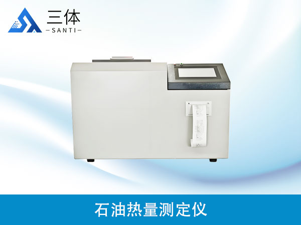 石油熱量測(cè)定儀